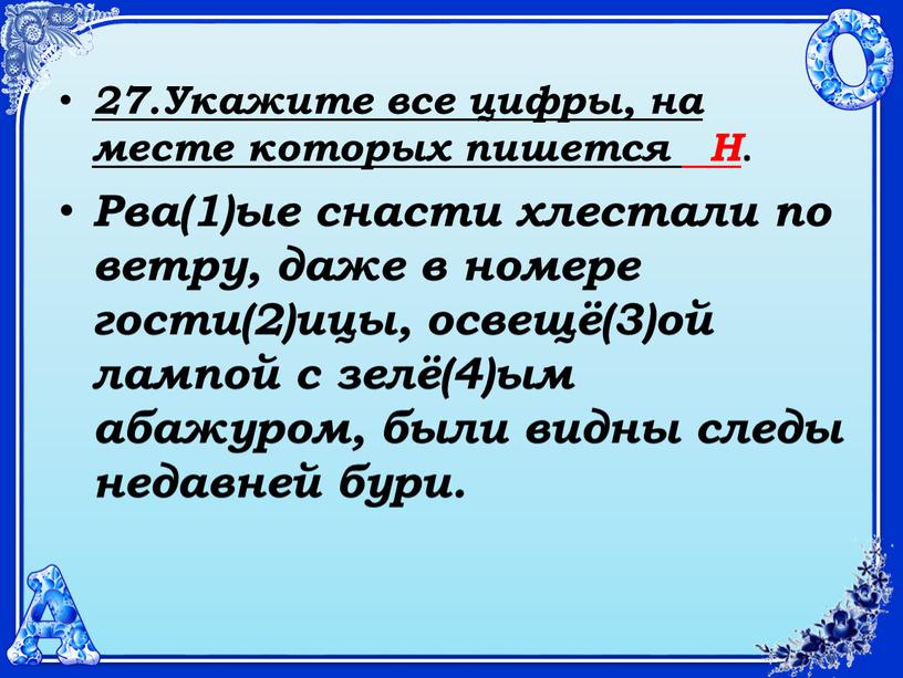 Укажите все цифры, на месте которых пишется