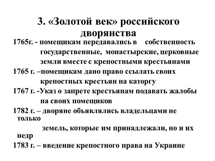 Золотой век» российского дворянства 1765г