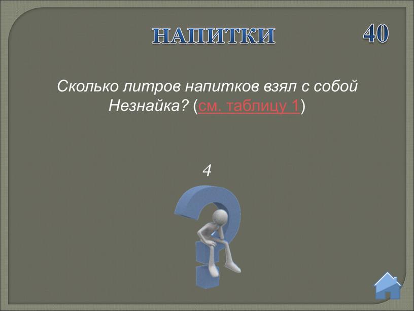 Сколько литров напитков взял с собой