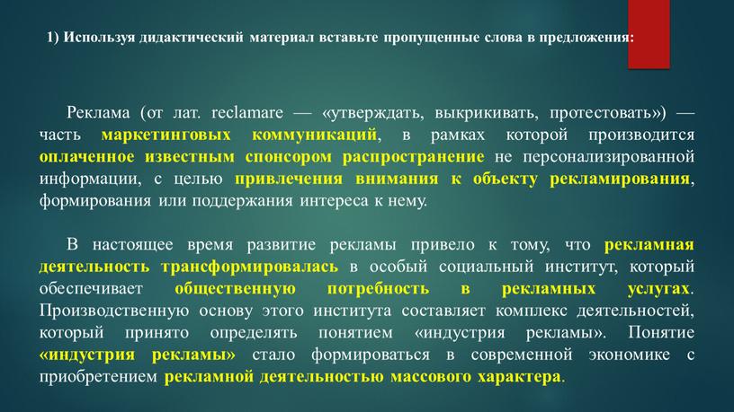 Реклама (от лат. reclamare — «утверждать, выкрикивать, протестовать») — часть маркетинговых коммуникаций , в рамках которой производится оплаченное известным спонсором распространение не персонализированной информации, с…