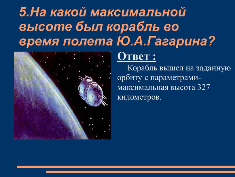 На какой максимальной высоте был корабль во время полета