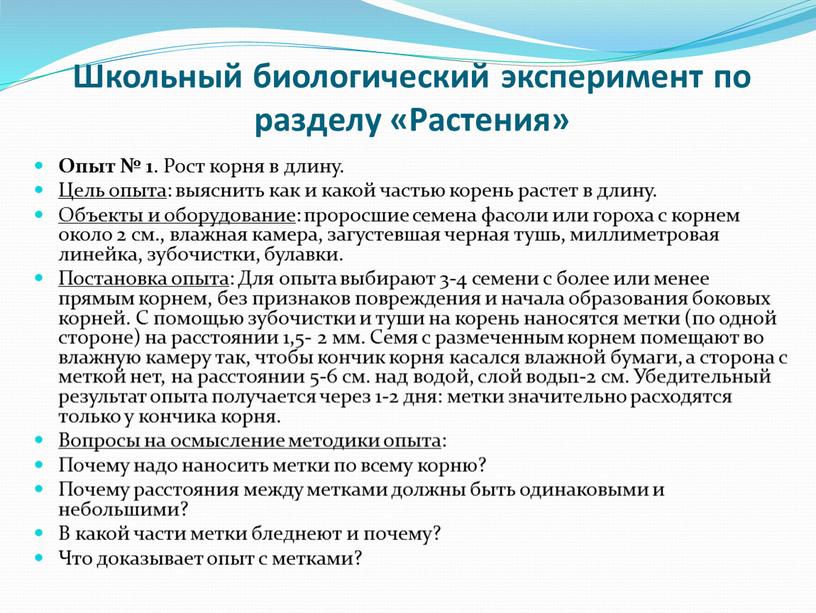 Школьный биологический эксперимент по разделу «Растения»