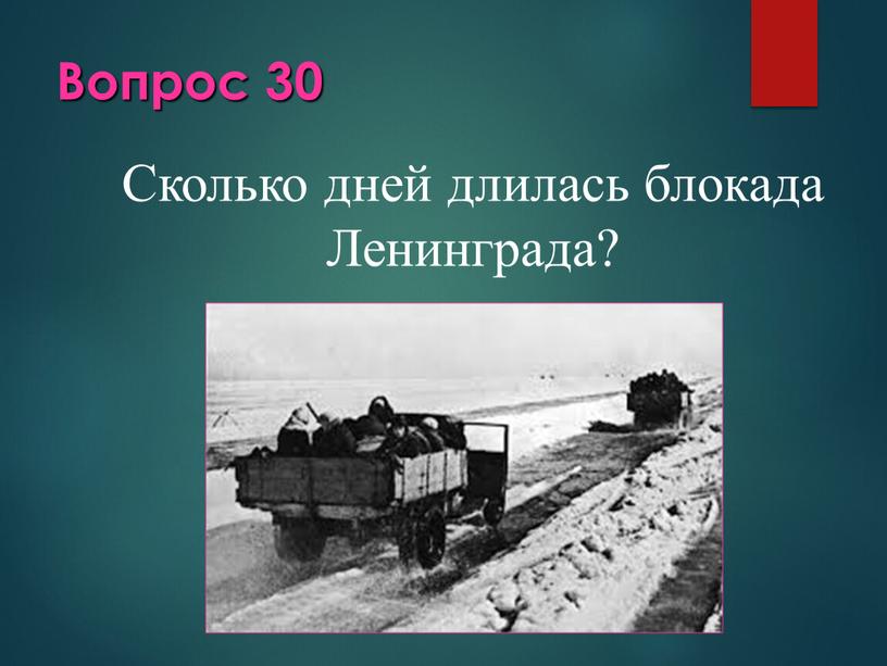 Вопрос 30 Сколько дней длилась блокада