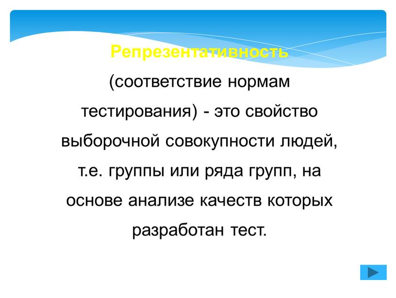 Репрезентативность (соответствие нормам тестирования) - это свойство выборочной совокупности людей, т