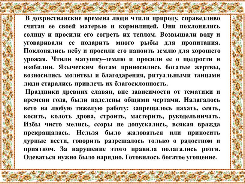 В дохристианские времена люди чтили природу, справедливо считая ее своей матерью и кормилицей