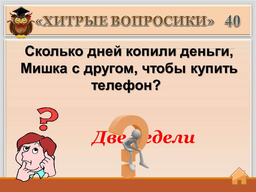 Две недели «ХИТРЫЕ ВОПРОСИКИ» 40