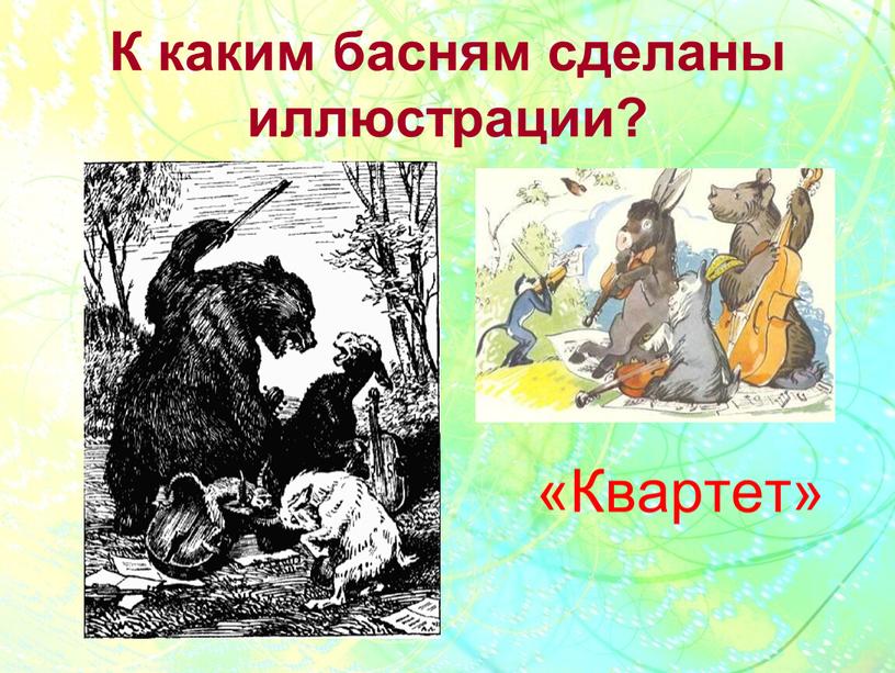 К каким басням сделаны иллюстрации? «Квартет»