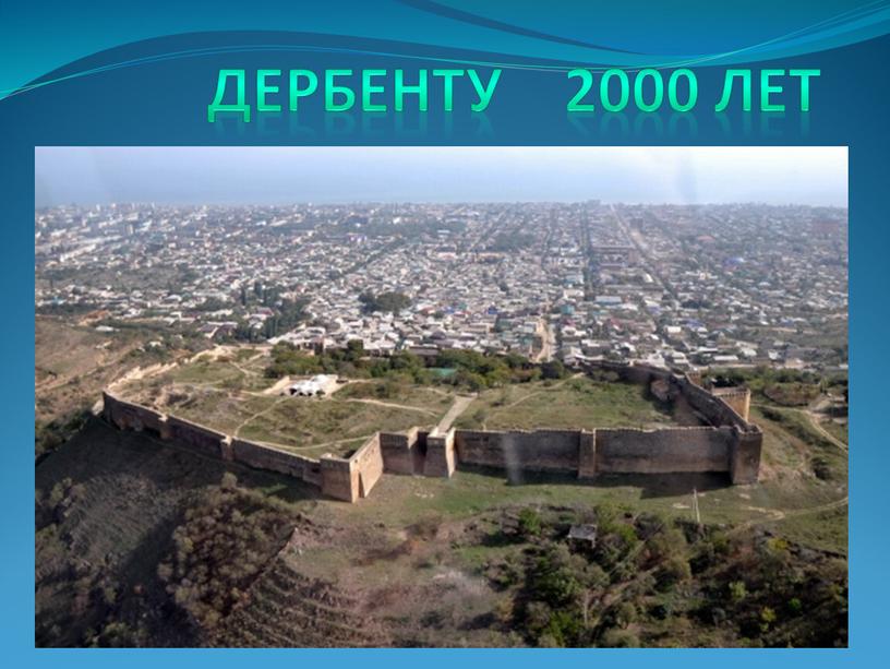 ДЕРБЕНТУ 2000 ЛЕТ