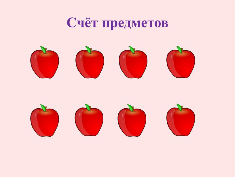 Счёт предметов