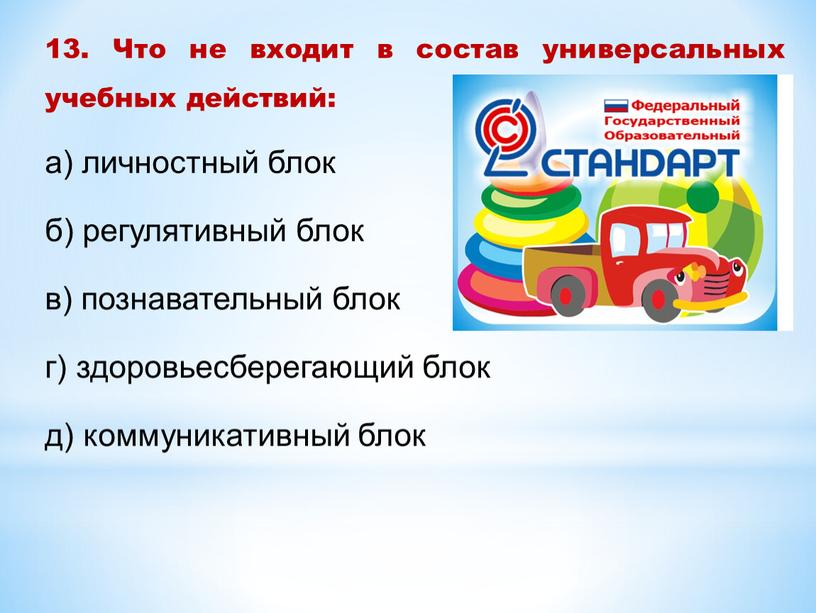 Что не входит в блок познавательных универсальных учебных действий логические действия тест