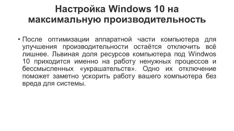 Настройка Windows 10 на максимальную производительность