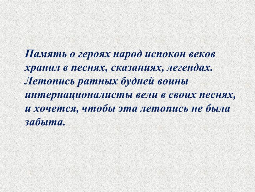 Память о героях народ испокон веков хранил в песнях, сказаниях, легендах