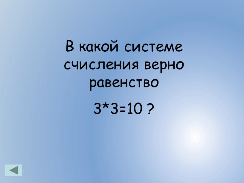 В какой системе счисления верно равенство 3*3=10 ?