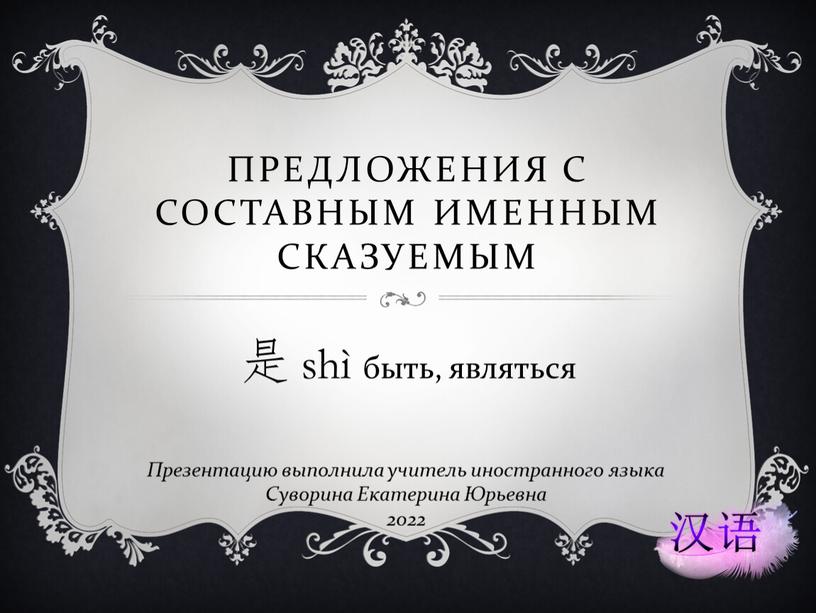 Предложения с составным именным сказуемым 是 shì быть, являться