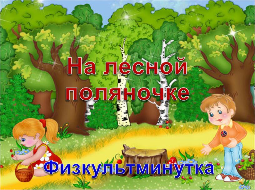 На лесной поляночке Физкультминутка