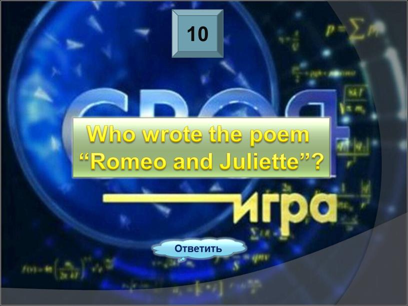 Ответить Who wrote the poem “Romeo and