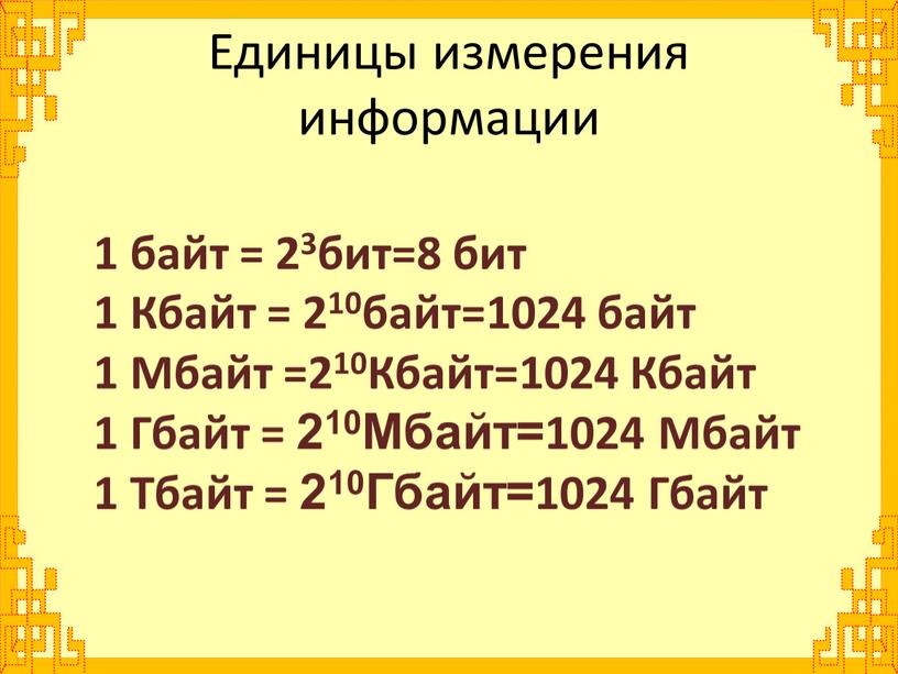 Кбайт = 210байт=1024 байт 1 Мбайт =210Кбайт=1024