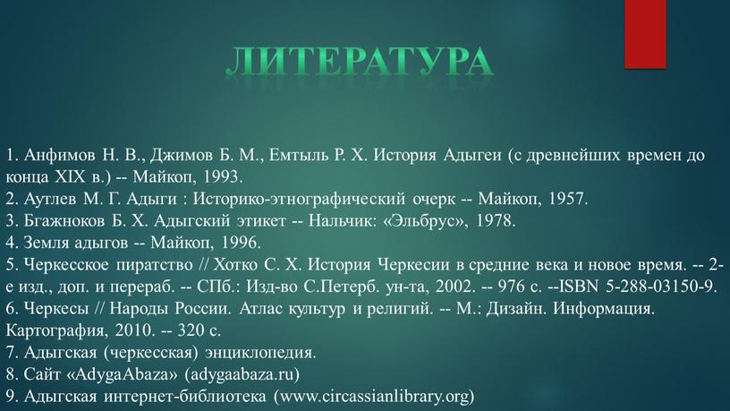 Анфимов Н. В., Джимов Б. М., Емтыль