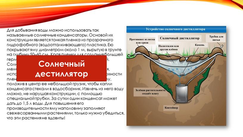 Для добывания воды можно использовать так называемые солнечные конденсаторы