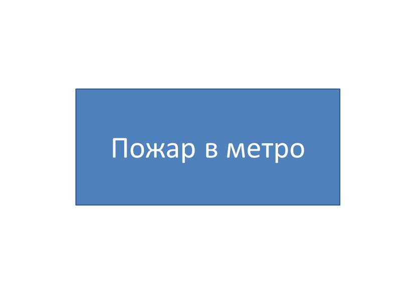 Пожар в метро