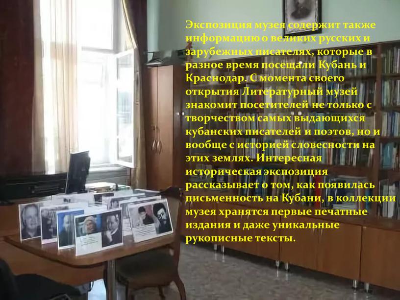 Экспозиция музея содержит также информацию о великих русских и зарубежных писателях, которые в разное время посещали