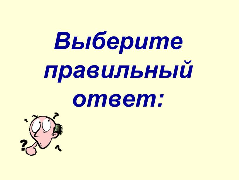 Выберите правильный ответ: