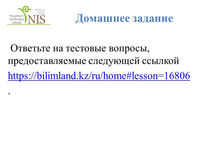 Домашнее задание Ответьте на тестовые вопросы, предоставляемые следующей ссылкой https://bilimland