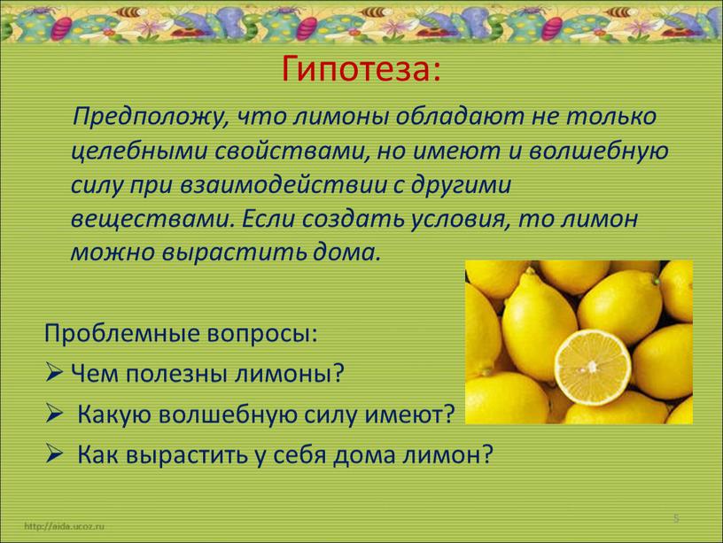 Гипотеза: Предположу, что лимоны обладают не только целебными свойствами, но имеют и волшебную силу при взаимодействии с другими веществами