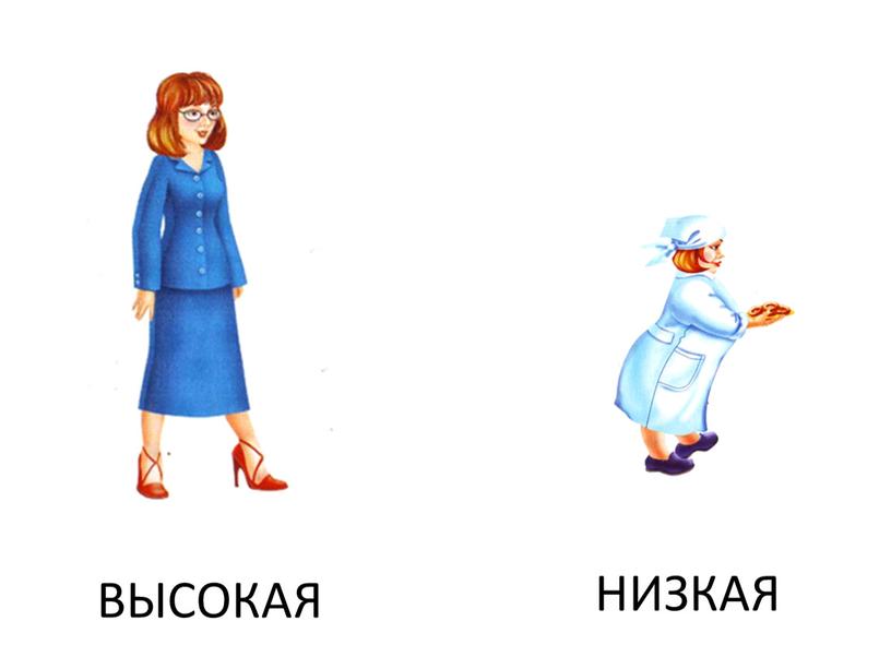 ВЫСОКАЯ НИЗКАЯ