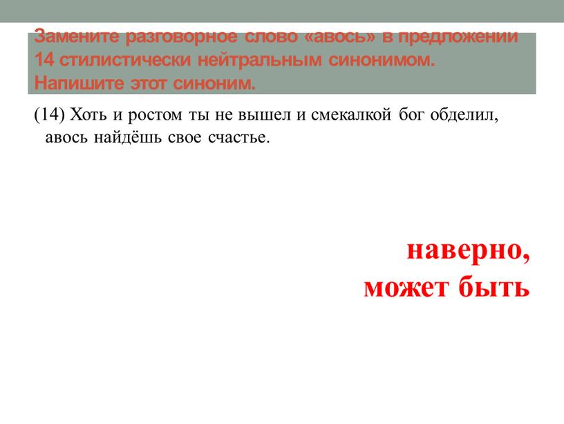 Замените разговорное слово «авось» в предложении 14 стилистически нейтральным синонимом