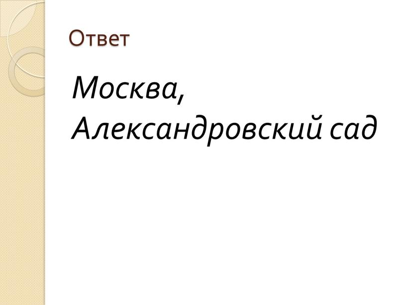 Ответ Москва, Александровский сад