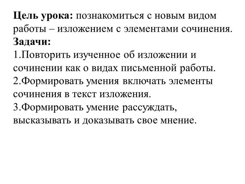 Цель урока: познакомиться с новым видом работы – изложением с элементами сочинения