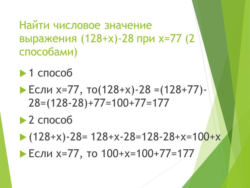 Найти числовое значение выражения (128+х)-28 при х=77 (2 способами) 1 способ