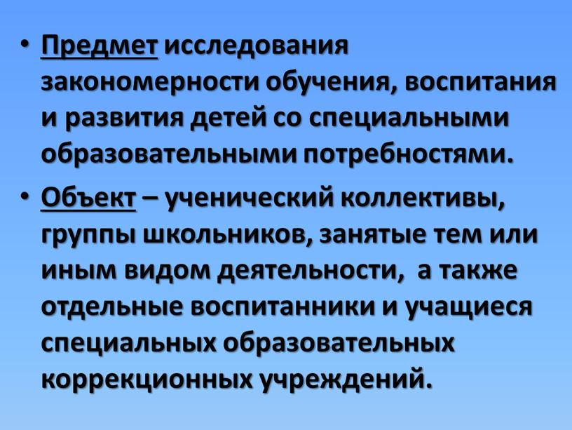 Предмет исследования закономерности обучения, воспитания и развития детей со специальными образовательными потребностями