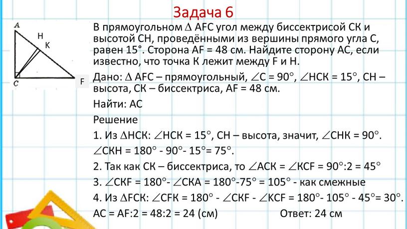 Задача 6 В прямоугольном  АFС угол между биссектрисой