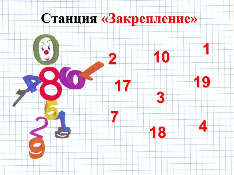 Станция «Закрепление» 2 1 10 19 3 18 4 7 17