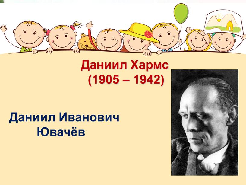 Даниил Хармс (1905 – 1942) Даниил