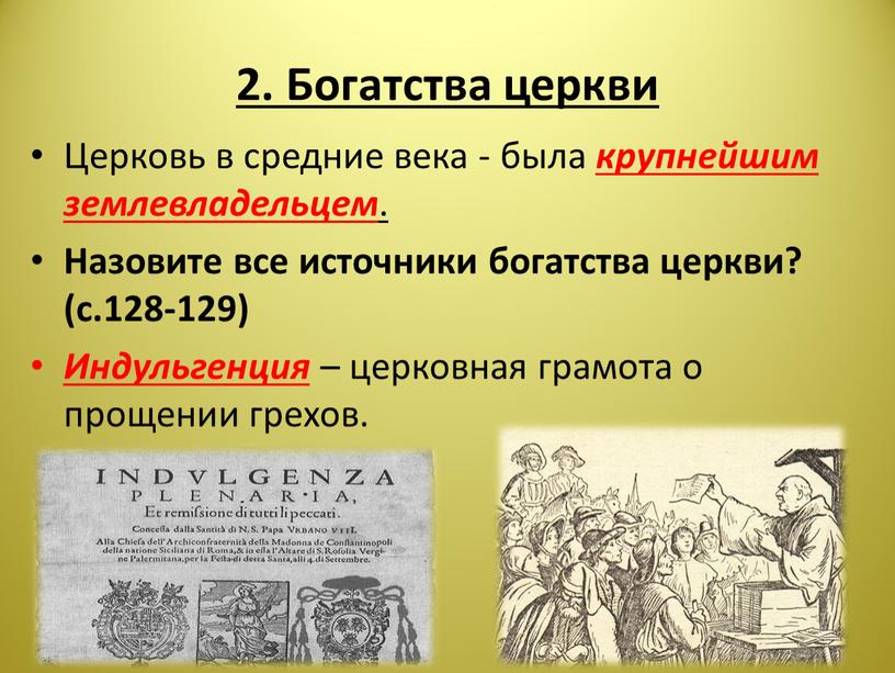 Богатства церкви Церковь в средние века - была крупнейшим землевладельцем