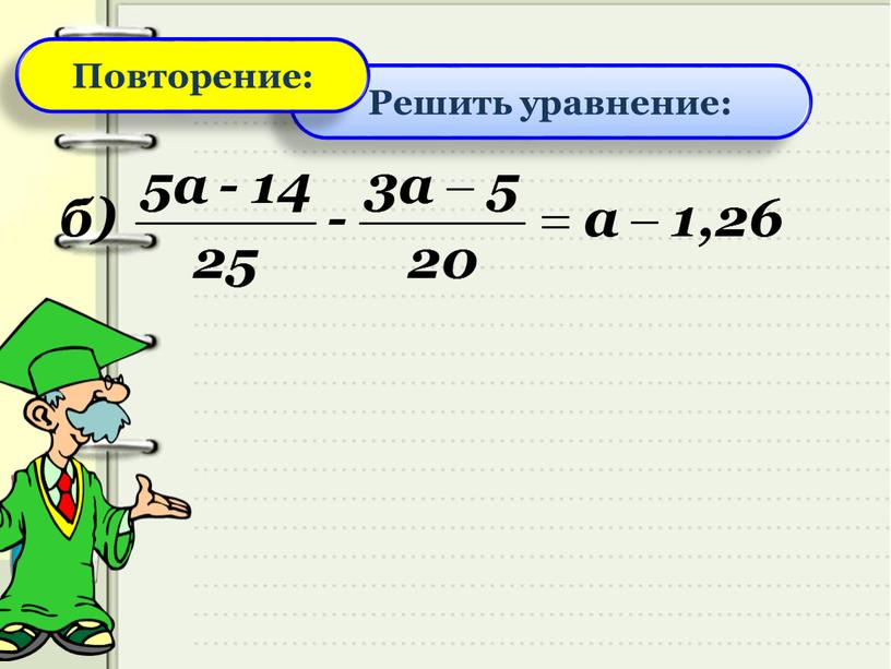 Решить уравнение: Повторение: