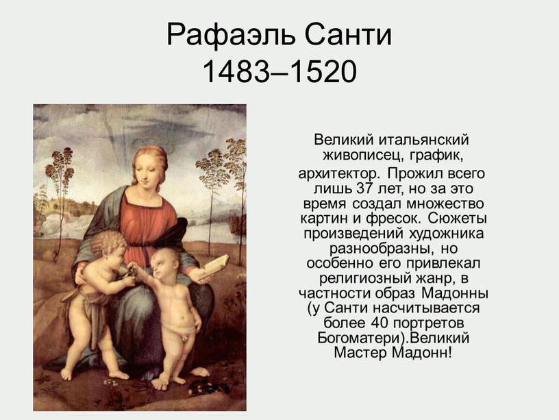 Рафаэль Санти 1483–1520 Великий итальянский живописец, график, архитектор