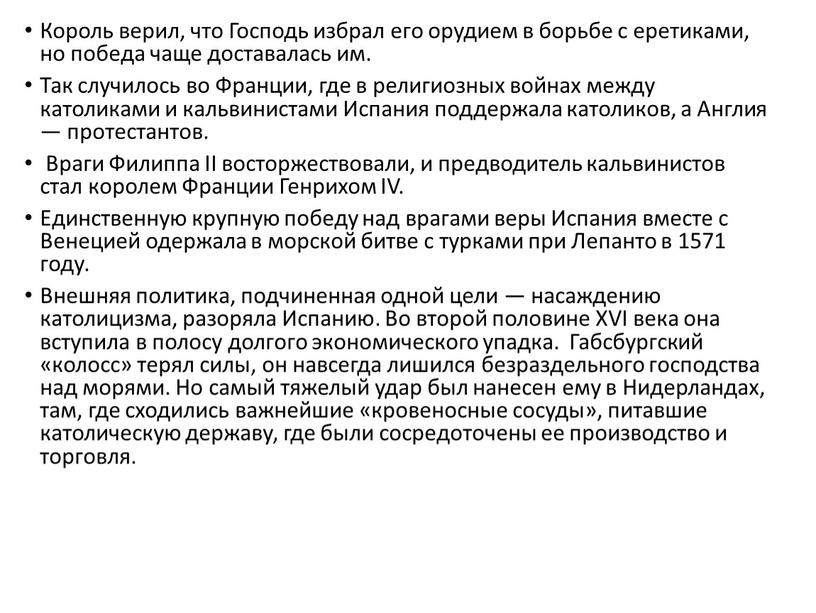 Король верил, что Господь избрал его орудием в борьбе с еретиками, но победа чаще доставалась им