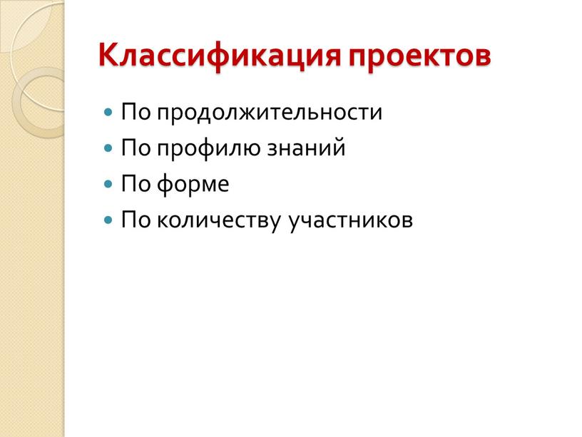 Классификация проектов По продолжительности