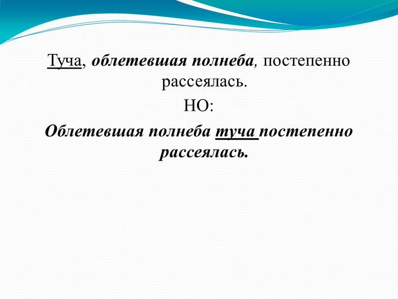 Туча , облетевшая полнеба , постепенно рассеялась