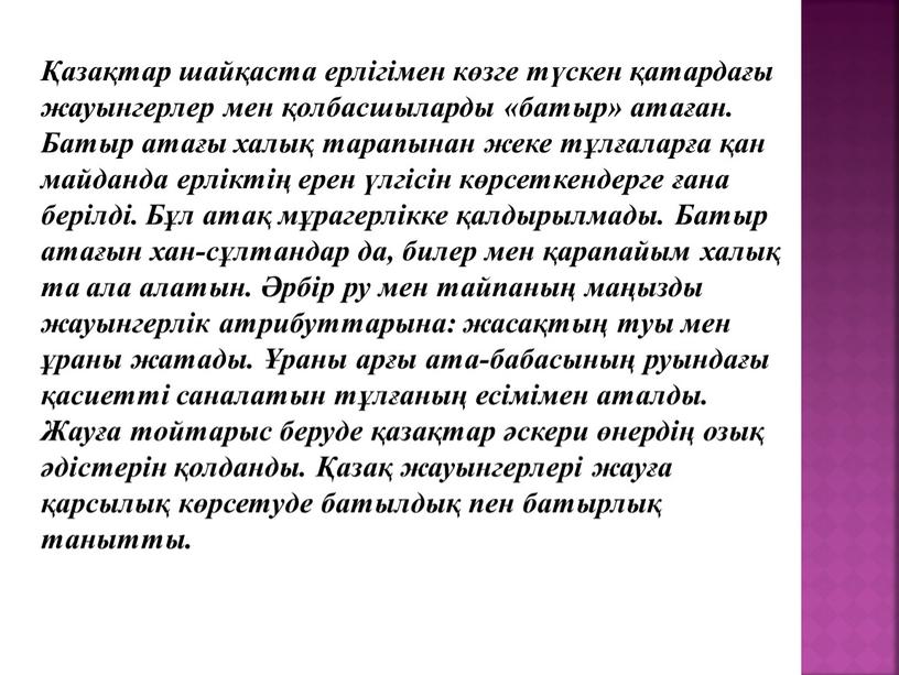 Батыр атағы халық тарапынан жеке тұлғаларға қан майданда ерліктің ерен үлгісін көрсеткендерге ғана берілді