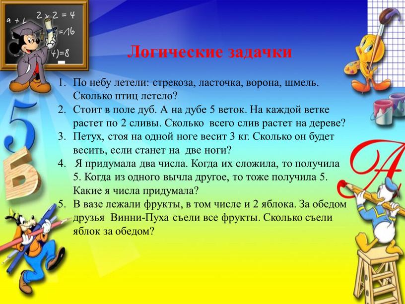 Логические задачки По небу летели: стрекоза, ласточка, ворона, шмель