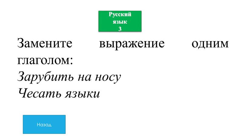 Русский язык 3 Замените выражение одним глаголом: