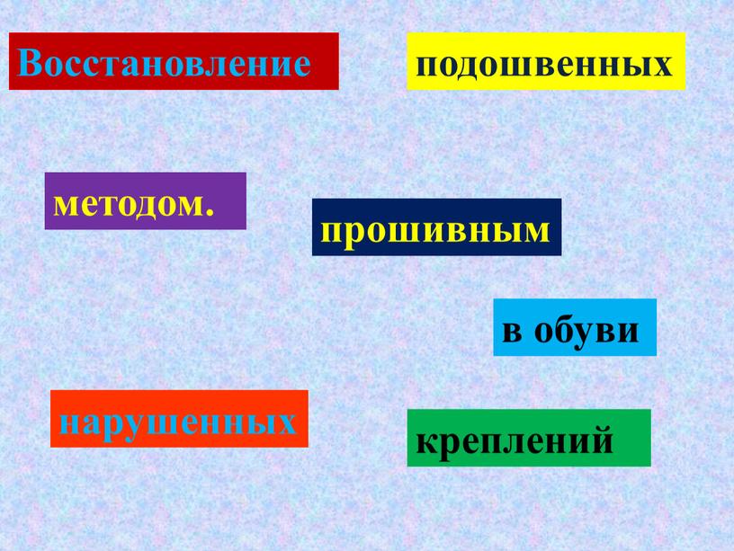 Восстановление нарушенных подошвенных креплений в обуви прошивным методом