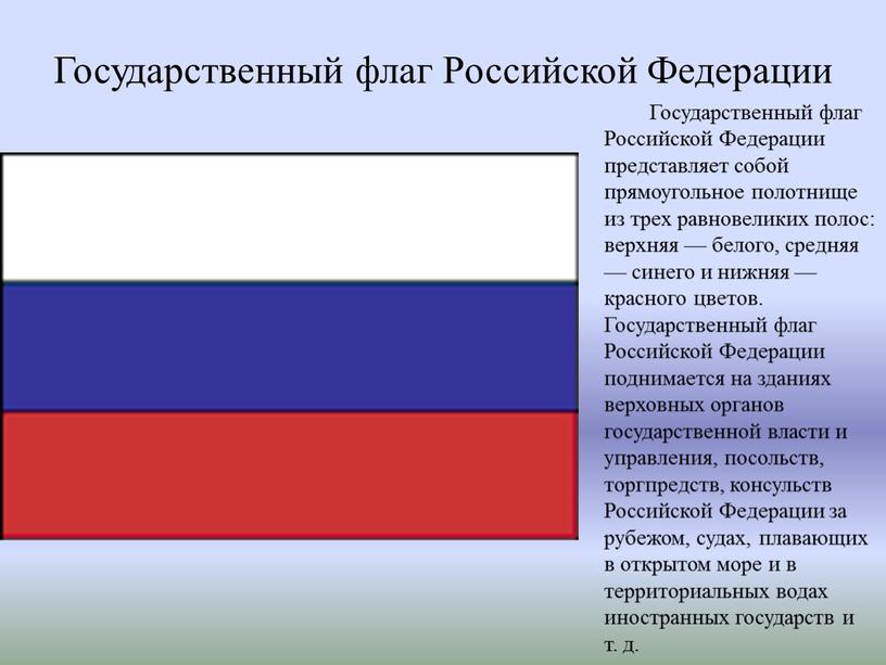 Государственный флаг Российской
