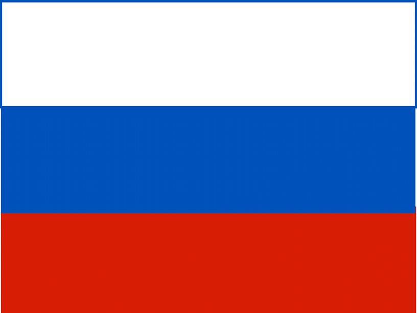 Какого цвета нет на российском флаге?