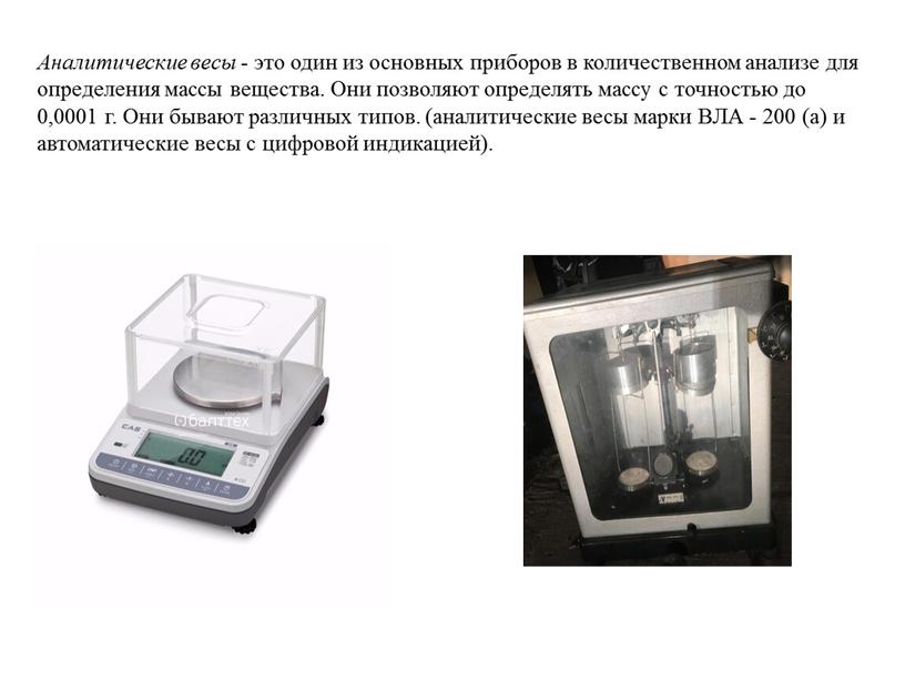 Аналитические весы - это один из основных приборов в количественном анализе для определения массы вещества